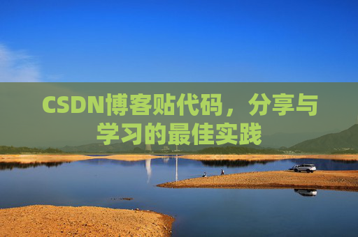CSDN博客贴代码，分享与学习的最佳实践